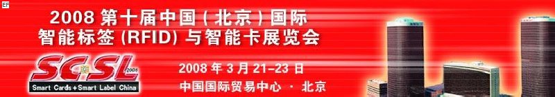 2008第十屆中國（北京）國際智能標簽（RFID）與智能卡展覽會<br>2008年第四屆中國（北京）國際專用支付終端設備與技術(shù)展覽會及應用大會