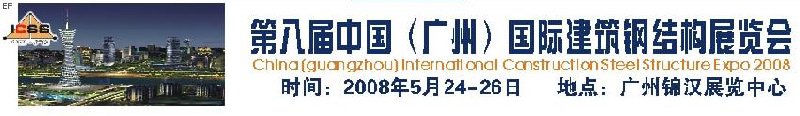 第八屆中國 （廣州）國際建筑鋼結(jié)構(gòu)展覽會<br>第五屆中國國際不銹鋼、鋼管及鋼繩、緊固件展覽會