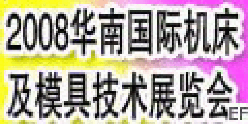 2008華南(東莞)國(guó)際機(jī)床及模具技術(shù)展覽會(huì)