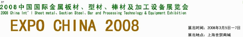 2008中國(guó)國(guó)際金屬板材、型材、棒材及加工設(shè)備展覽會(huì)