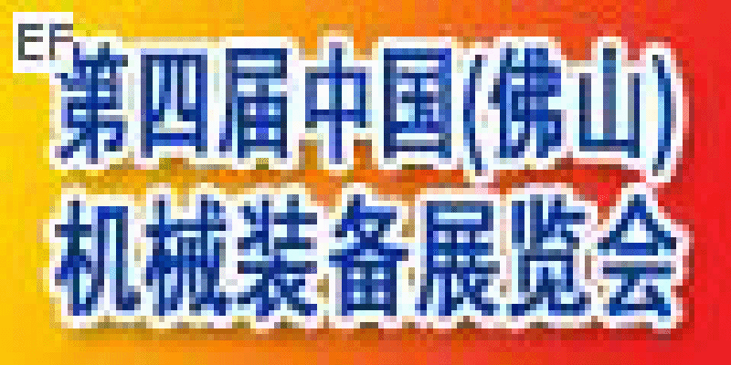 第四屆中國(佛山)機械裝備展覽會及第六屆中國(陳村)機床及橡塑設(shè)備博覽會