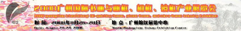 2008廣州畫框、相框、裝飾畫展覽會(huì)