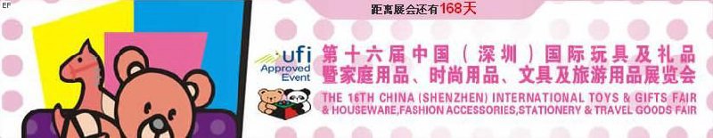 第十六屆中國(guó)（深圳）國(guó)際玩具及禮品暨家庭用品、時(shí)尚用品、文具及旅游用品展覽會(huì)
