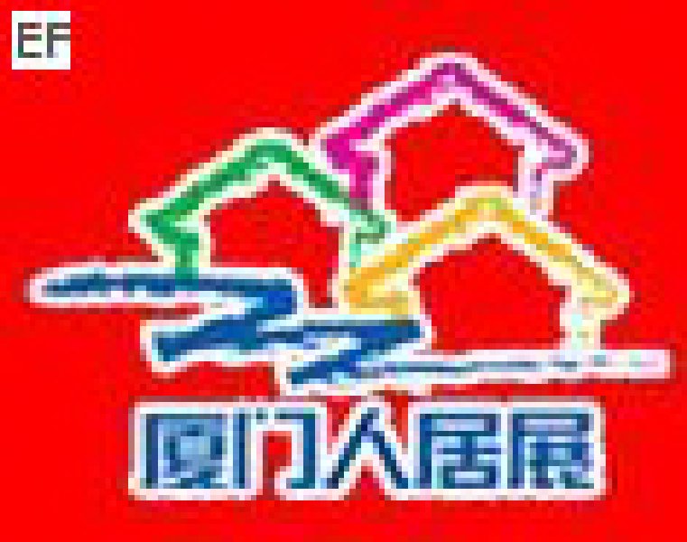 第五屆廈門人居環(huán)境展示會(huì)暨2008廈門建筑節(jié)能博覽會(huì)