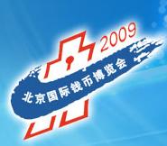 2009北京國(guó)際錢幣博覽會(huì)