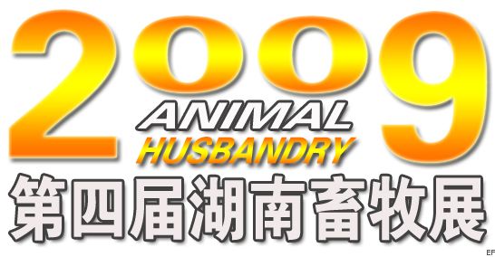 2009第四屆湖南畜牧業(yè)暨飼料工業(yè)博覽會