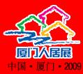 第六屆廈門人居環(huán)境展示會(huì)
