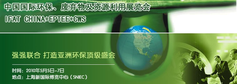 2010中國國際環(huán)保、廢棄物及資源利用展覽會(huì)