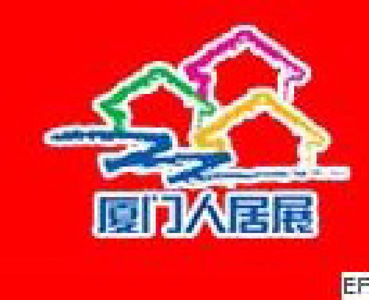 第七屆廈門人居環(huán)境展示會(huì)
