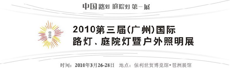 2010第三屆（廣州）國際路燈、庭院燈暨戶外照明展