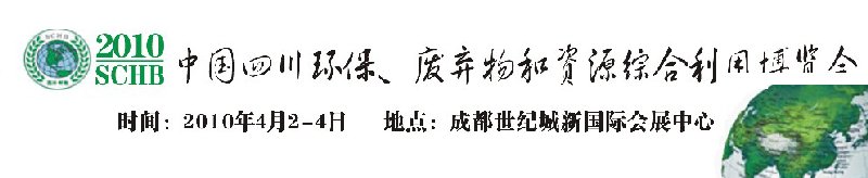 2010中國四川環(huán)保、廢棄物和資源綜合利用博覽會