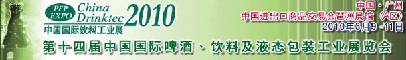 第十四屆中國國際啤酒、飲料及液態(tài)包裝工業(yè)展覽會(huì)