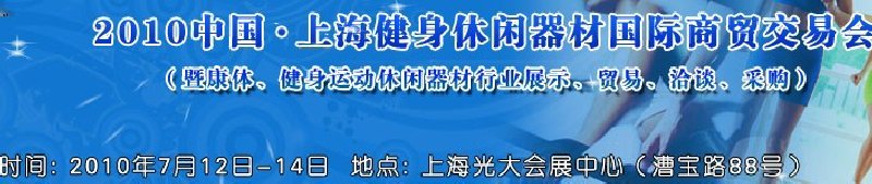2010中國.上海健身休閑器材國際商貿(mào)交易會（暨康體、健身運(yùn)動休閑器材行業(yè)展示、貿(mào)易、洽談、采購）