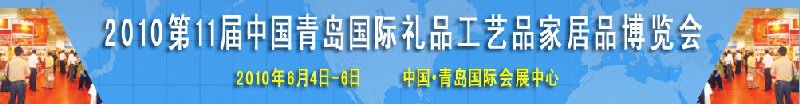 2010第11屆中國（青島）國際禮品、工藝品及家居用品博覽會
