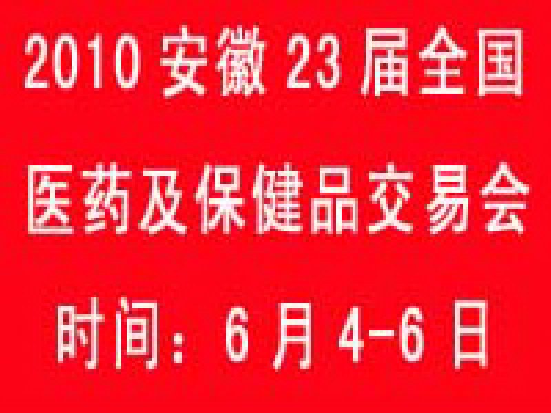 2010第二十三屆安徽全國醫(yī)藥及保健品交易會