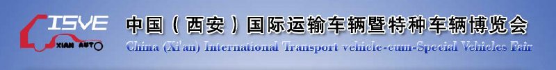 2010中國（西安）國際運輸車輛、重型卡車暨特種車輛博覽會