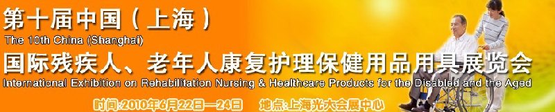 2010第十屆中國（上海）國際殘疾人、老年人康復(fù)護理保健用品用具展覽會