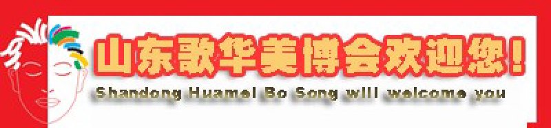 2010第27屆中國(濟(jì)南)國際美容美發(fā)化妝用品博覽會
