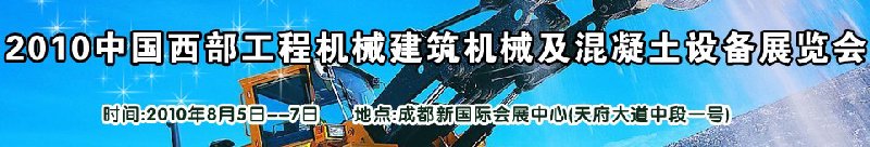2010中國西部工程機械、建筑機械、混凝土設(shè)備展覽會