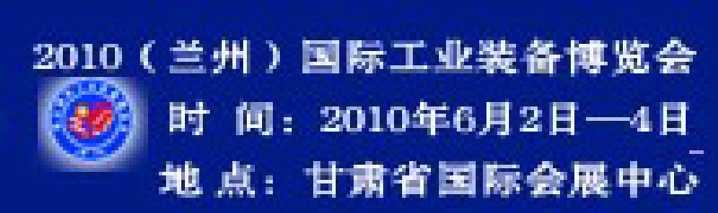 第三屆西北（蘭州）國際工業(yè)裝備博覽會(huì)