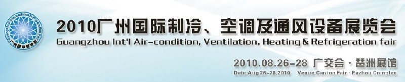 2010廣州國際制冷、空調(diào)及通風設(shè)備展覽會