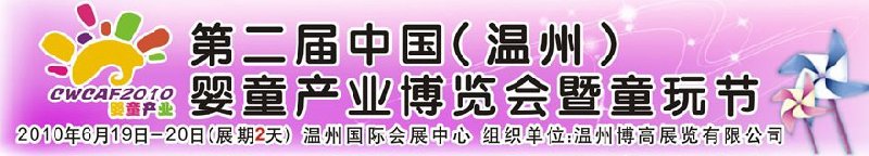 2010中國(guó)（溫州）婦女、兒童用品展覽會(huì)