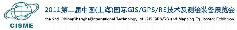 2011第二屆中國（上海）國際GIS、GPS、RS技術(shù)及測繪裝備展覽會