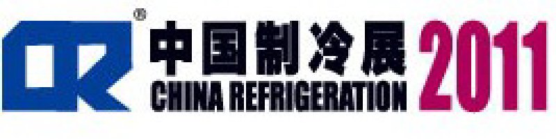 2011第二十二屆國(guó)際制冷、空調(diào)、供暖、通風(fēng)及食品冷凍加工展覽會(huì)