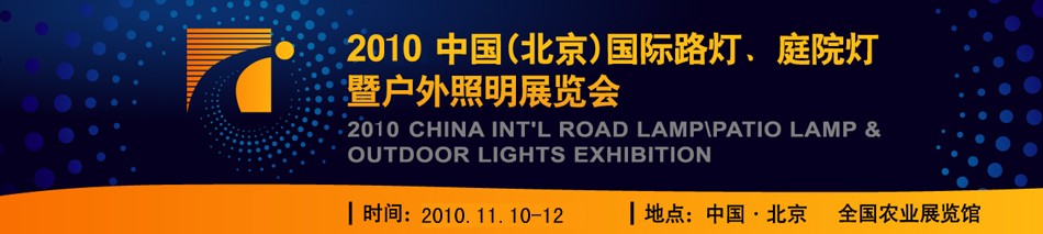 2010第二屆中國(guó)（北京）國(guó)際路燈、庭院燈暨戶外照明展覽會(huì)