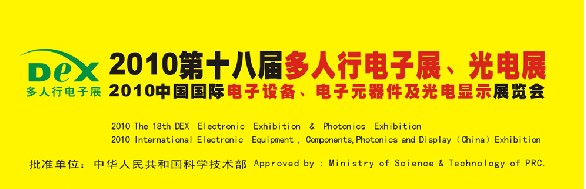 2010第十八屆多人行電子展、光電展<br>2010中國國際電子設(shè)備、電子元器件及光電激光展覽會