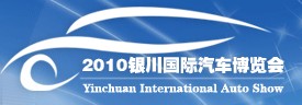 2010第三屆銀川國際汽車博覽會(huì)