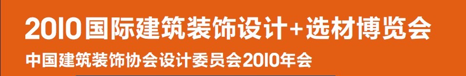 2010國際建筑裝飾設(shè)計(jì)+選材博覽會（D+B博覽會)
