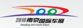 2010(第九屆)南京國(guó)際汽車展覽會(huì)
