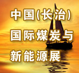 2011中國(guó)(長(zhǎng)治)國(guó)際煤炭工業(yè)裝備與新能源產(chǎn)業(yè)展覽會(huì)