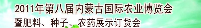 2011年第八屆中國·內(nèi)蒙古國際農(nóng)業(yè)博覽會暨肥料、種子、農(nóng)藥訂貨會