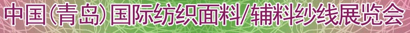 2011第十三屆國(guó)際紡織面料、輔料及紗線（青島）展覽會(huì)