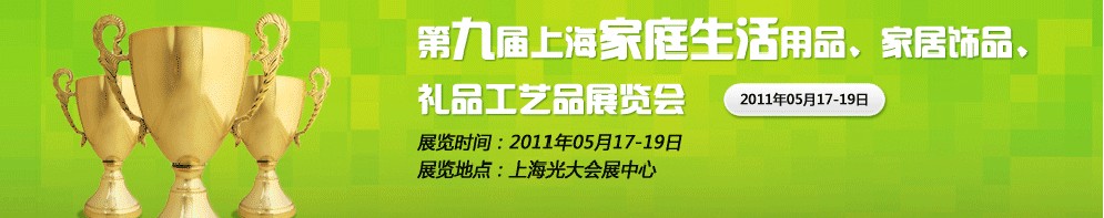 2011第九屆上海家庭生活用品、家居飾品、禮品工藝品展覽會(huì)