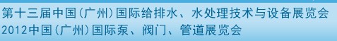 2012第十三屆中國（廣州）國際給排水、水處理技術(shù)與設(shè)備展覽會