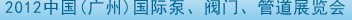 2012中國（廣州）國際泵、閥門、管道展覽會