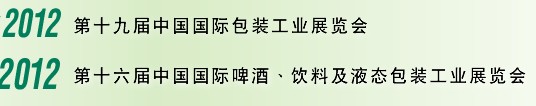 2012第十六屆中國國際啤酒、飲料及液態(tài)包裝工業(yè)展覽會<br>2012第十九屆中國國際包裝工業(yè)展