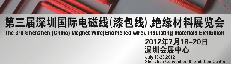 2012第三屆深圳國際繞線技術(shù)、電磁線、絕緣材料展覽會
