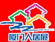2012第九屆廈門人居環(huán)境展示會(huì)