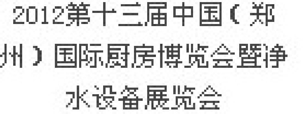 2012第十三屆中國（鄭州）國際廚房、衛(wèi)浴設(shè)施展覽會(huì)