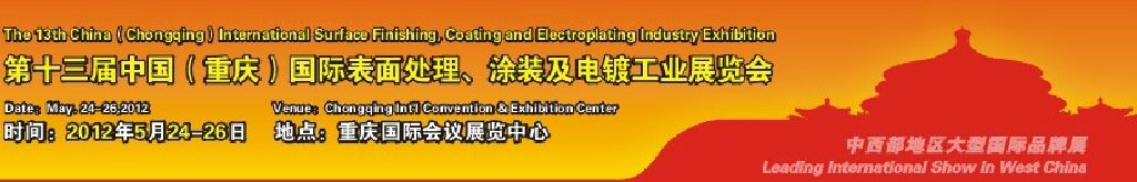 2012第13屆中國（重慶）國際表面處理、涂裝及電鍍工業(yè)展覽會