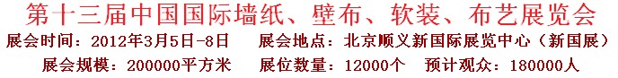 2012第十三屆中國(guó)國(guó)際墻紙、壁布、軟裝、布藝展覽會(huì)