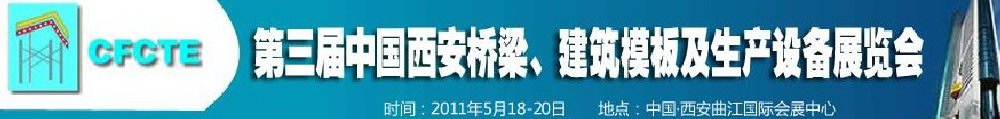 2011第3屆中國（西安）橋梁、建筑模板及生產設備展覽會