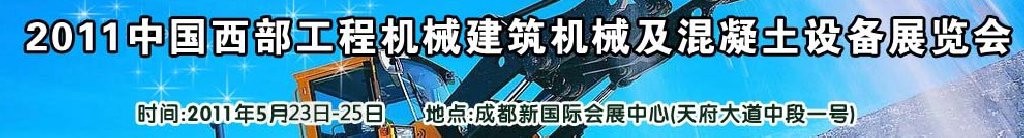 2011中國西部工程機械、建筑機械、混凝土設備展覽會
