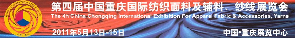 2011第四屆中國重慶國際紡織面料及輔料、紗線展覽會