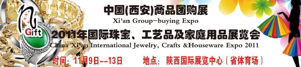 2011年國(guó)際珠寶、工藝品及家庭用品展覽會(huì)