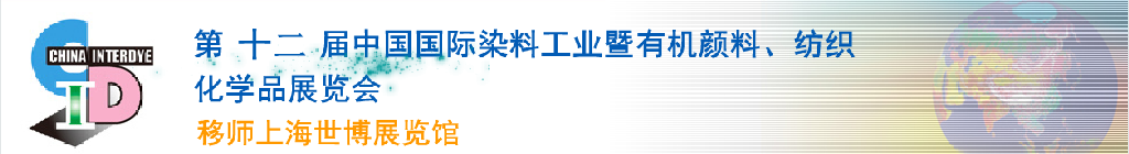 2012第十二屆中國國際染料工業(yè)暨有機顏料、紡織化學品展覽會